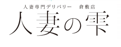 人妻の雫倉敷店 ロゴ