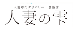 人妻の雫倉敷店